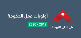 على خطى النهضة / أولويات عمل الحكومة للعامين 2019 - 2020