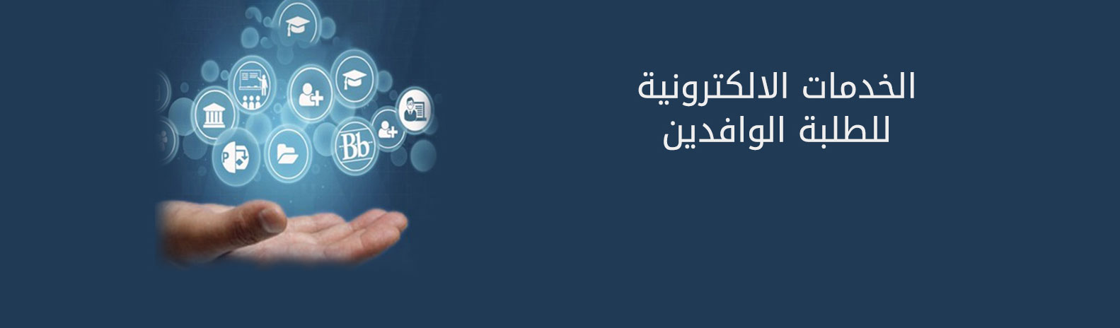 طلبة_وافدين1